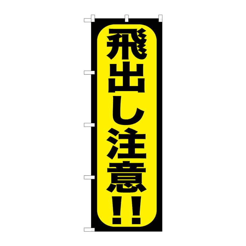 P・O・Pプロダクツ のぼり 飛出し注意!! C 65107 1枚(ご注文単位1枚)【直送品】