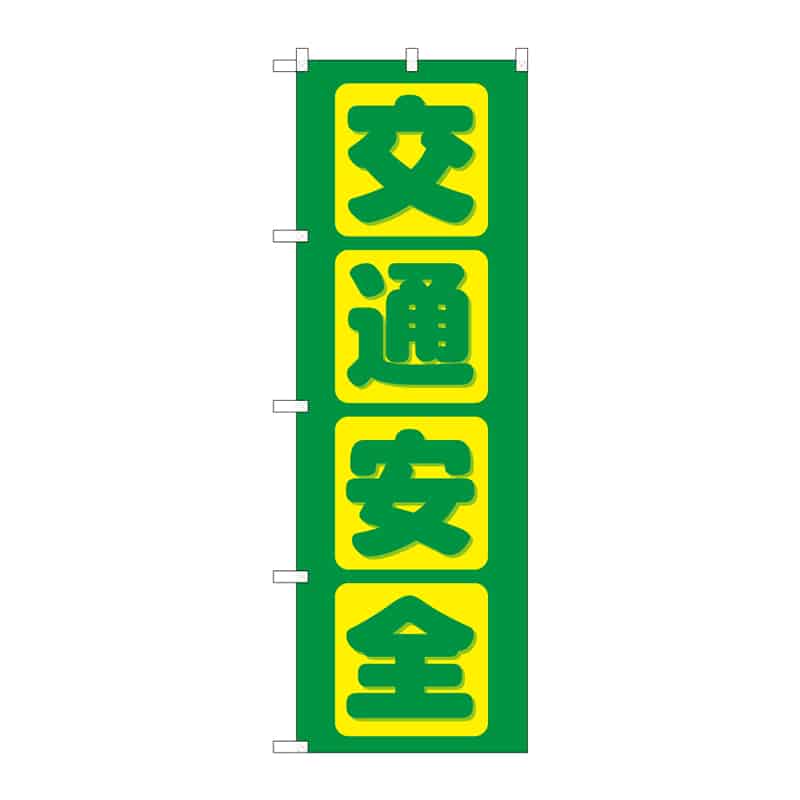 P・O・Pプロダクツ のぼり 交通安全 B 65108 1枚（ご注文単位1枚）【直送品】
