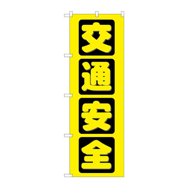 P・O・Pプロダクツ のぼり 交通安全 C 65109 1枚(ご注文単位1枚)【直送品】