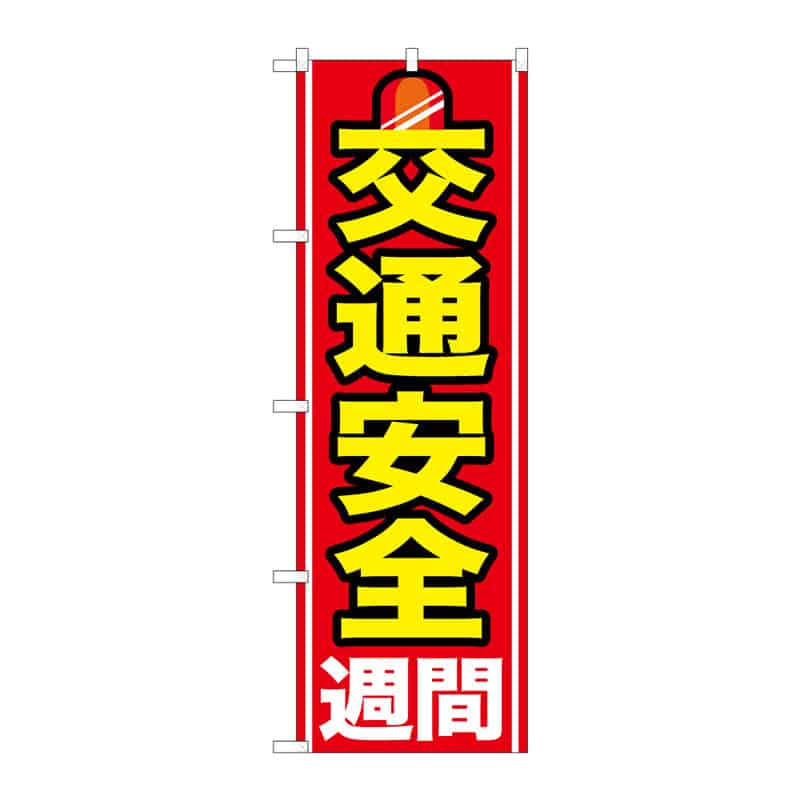 P・O・Pプロダクツ のぼり 交通安全週間 B 65110 1枚（ご注文単位1枚）【直送品】