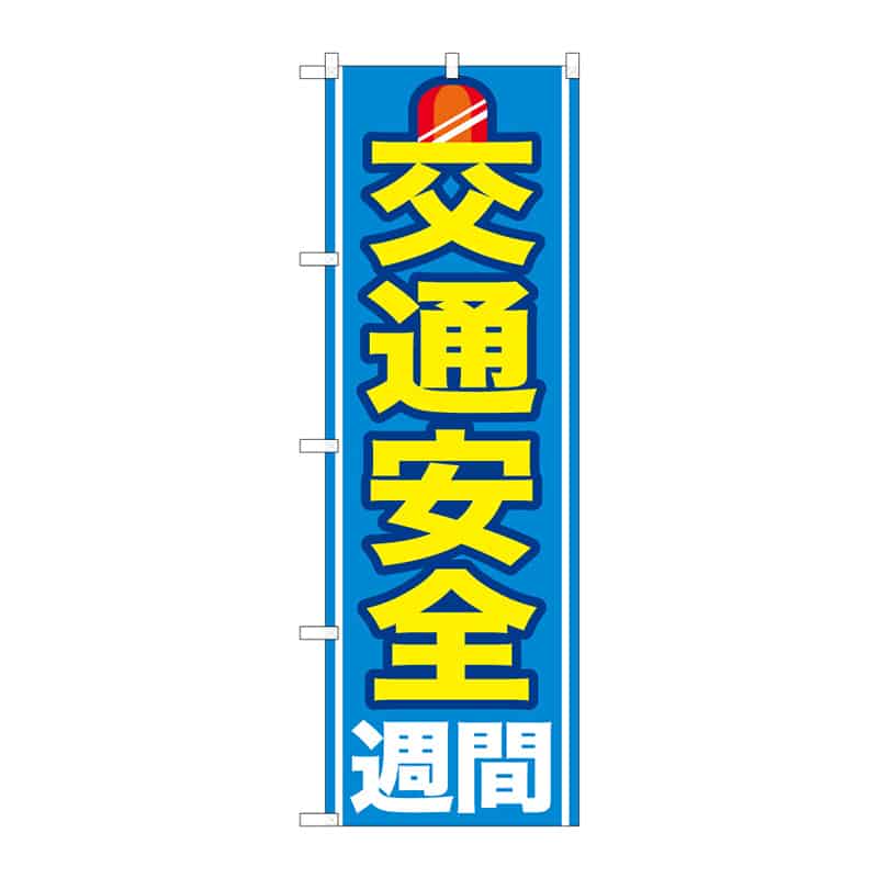 P・O・Pプロダクツ のぼり 交通安全週間 C 65111 1枚(ご注文単位1枚)【直送品】