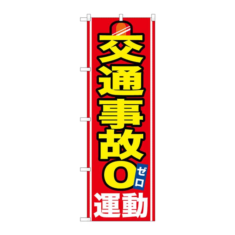 P・O・Pプロダクツ のぼり 交通事故0運動 B 65112 1枚（ご注文単位1枚）【直送品】