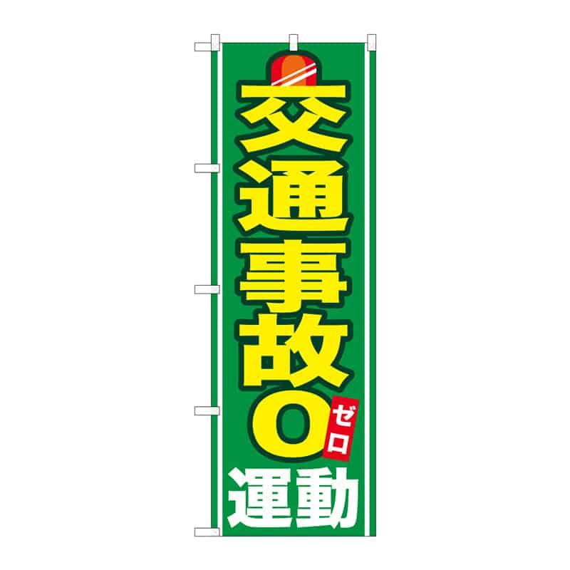P・O・Pプロダクツ のぼり 交通事故0運動 C 65113 1枚(ご注文単位1枚)【直送品】