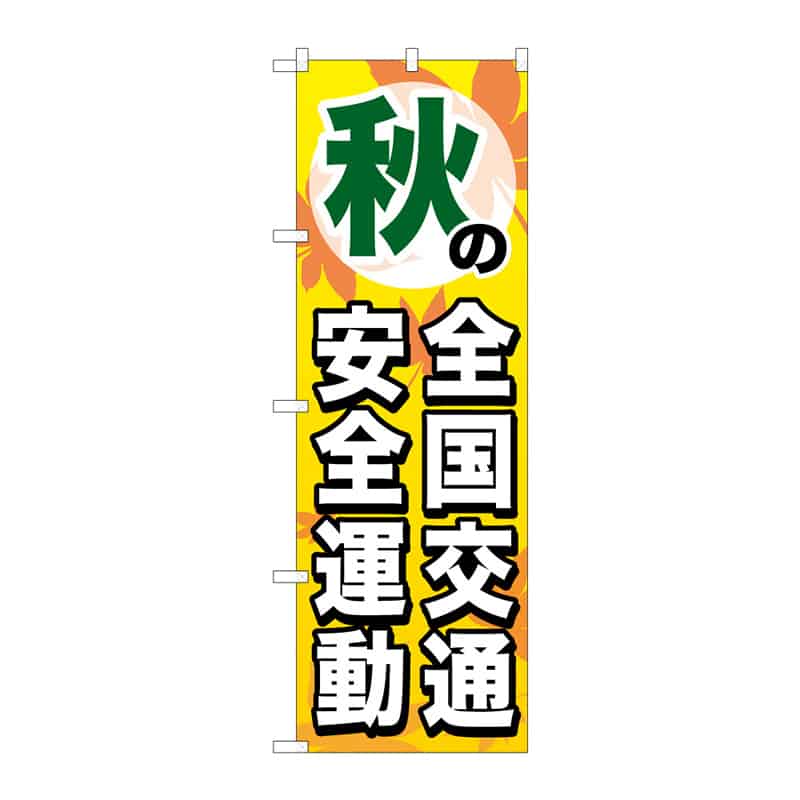 P・O・Pプロダクツ のぼり 秋の全国交通安全運動 B 65114 1枚（ご注文単位1枚）【直送品】