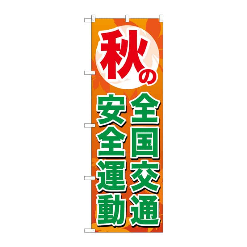 P・O・Pプロダクツ のぼり 秋の全国交通安全運動 C 65115 1枚(ご注文単位1枚)【直送品】