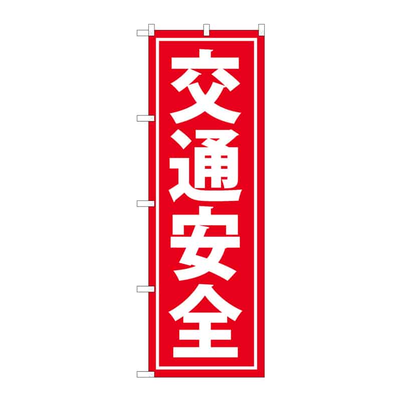 P・O・Pプロダクツ のぼり 交通安全 B 65116 1枚（ご注文単位1枚）【直送品】