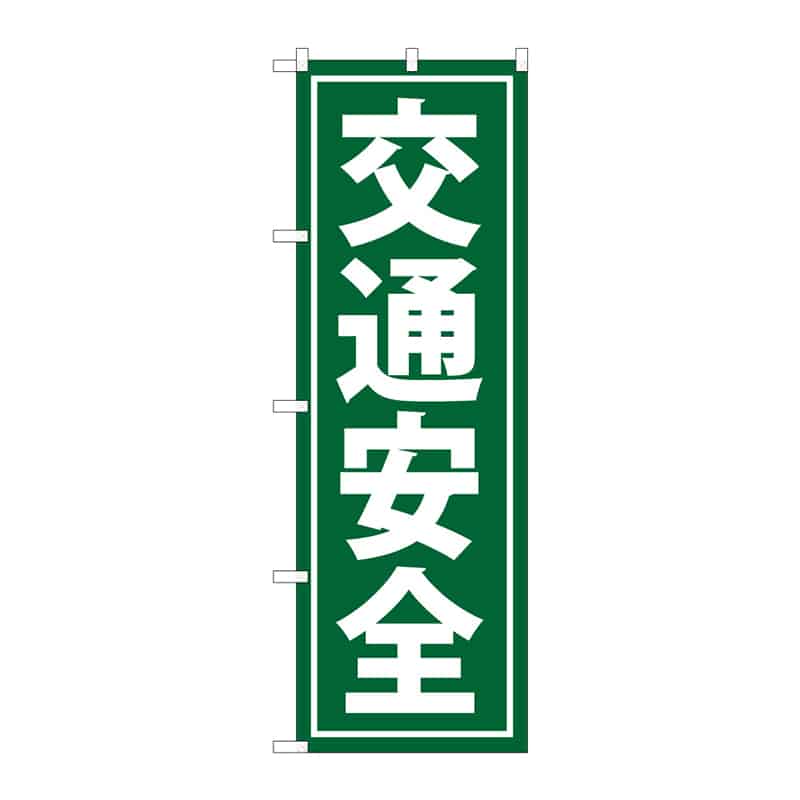 P・O・Pプロダクツ のぼり 交通安全 C 65117 1枚(ご注文単位1枚)【直送品】