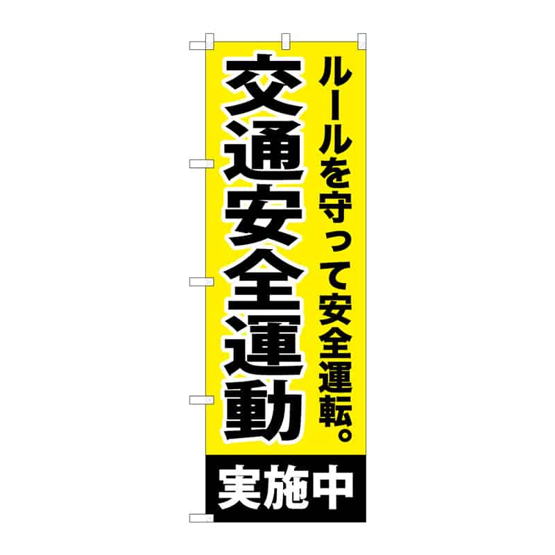 P・O・Pプロダクツ のぼり 交通安全運動実施中 B 65118 1枚（ご注文単位1枚）【直送品】