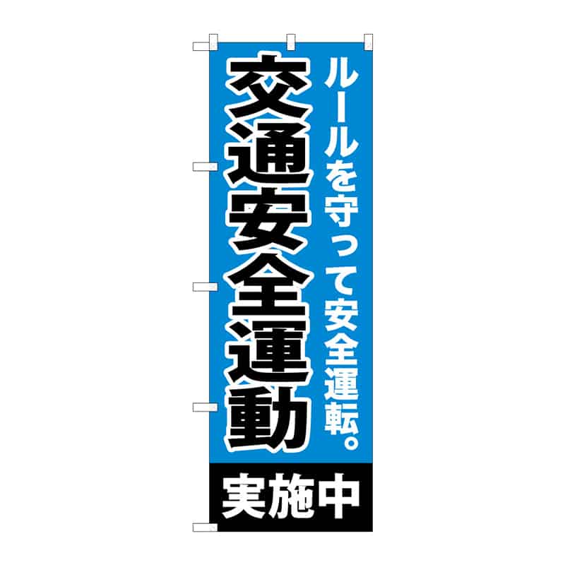 P・O・Pプロダクツ のぼり 交通安全運動実施中 C 65119 1枚(ご注文単位1枚)【直送品】