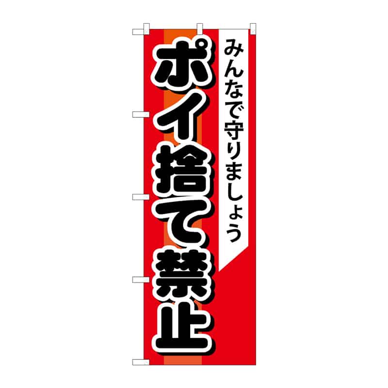 P・O・Pプロダクツ のぼり ポイ捨て禁止 B 65120 1枚（ご注文単位1枚）【直送品】