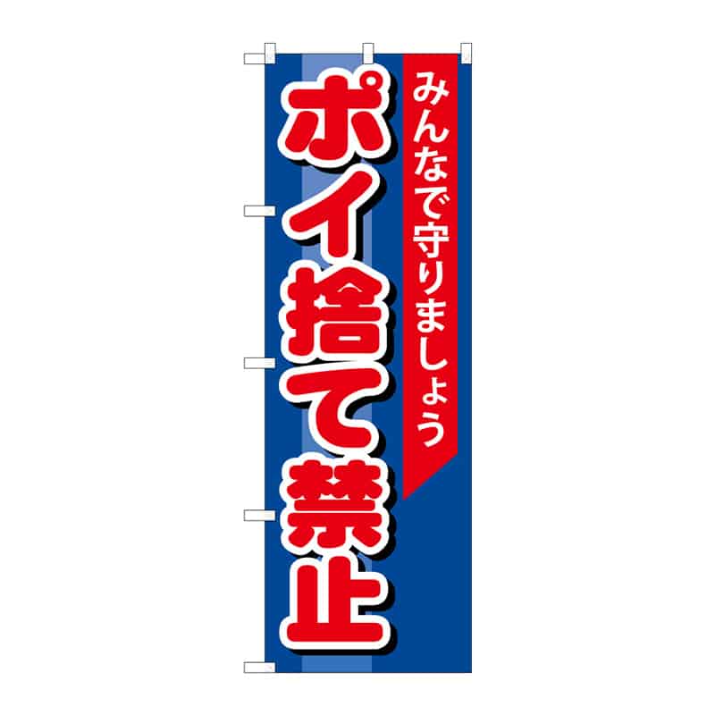 P・O・Pプロダクツ のぼり ポイ捨て禁止 C 65121 1枚(ご注文単位1枚)【直送品】