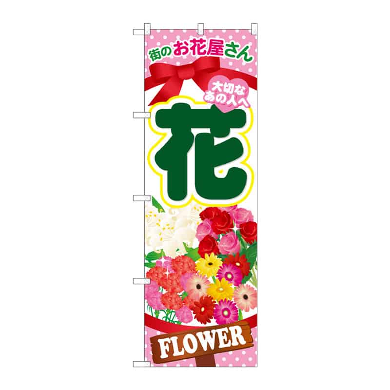 P・O・Pプロダクツ のぼり 花 街のお花屋さん B 65122 1枚（ご注文単位1枚）【直送品】