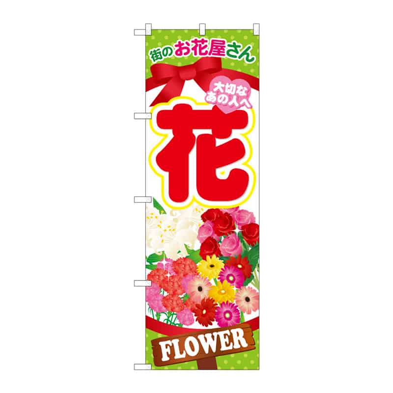 P・O・Pプロダクツ のぼり 花 街のお花屋さん C 65123 1枚(ご注文単位1枚)【直送品】