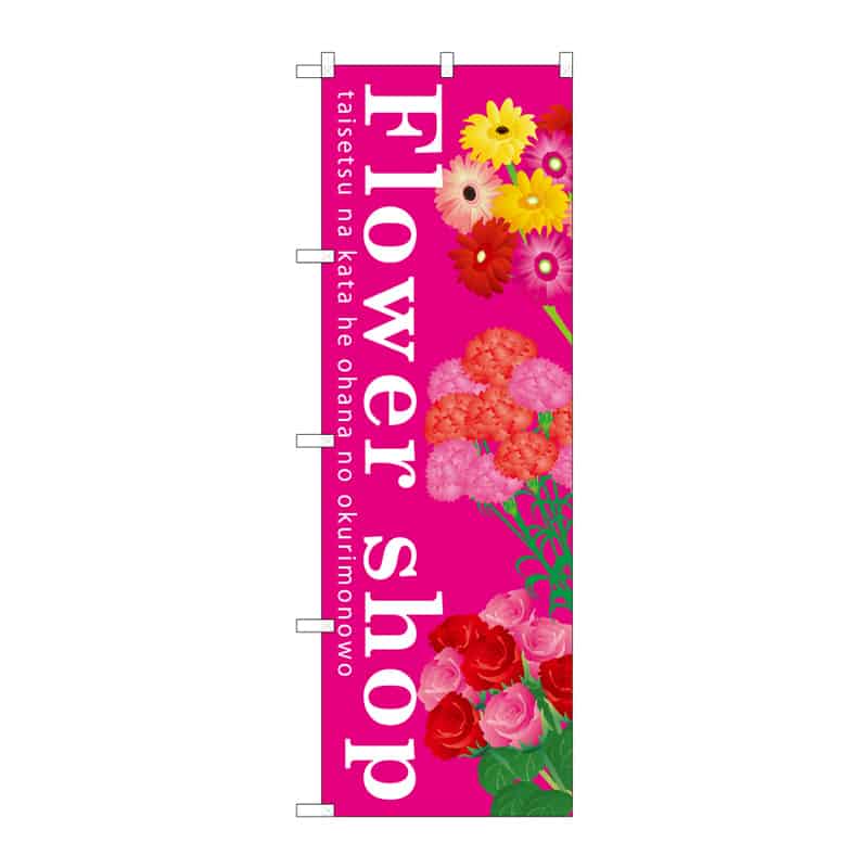 P・O・Pプロダクツ のぼり Flower shop B 65124 1枚(ご注文単位1枚)【直送品】
