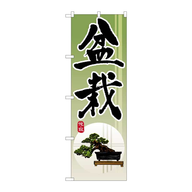 P・O・Pプロダクツ のぼり 盆栽 B 65126 1枚（ご注文単位1枚）【直送品】