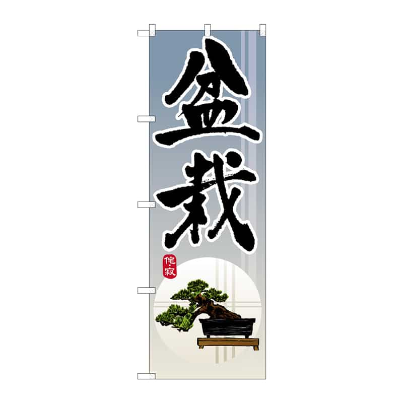 P・O・Pプロダクツ のぼり 盆栽 C 65127 1枚(ご注文単位1枚)【直送品】