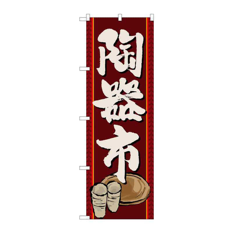 P・O・Pプロダクツ のぼり 陶器市 B 65128 1枚（ご注文単位1枚）【直送品】