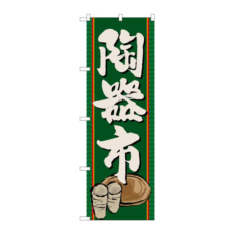 P・O・Pプロダクツ のぼり 陶器市 C 65129 1枚(ご注文単位1枚)【直送品】
