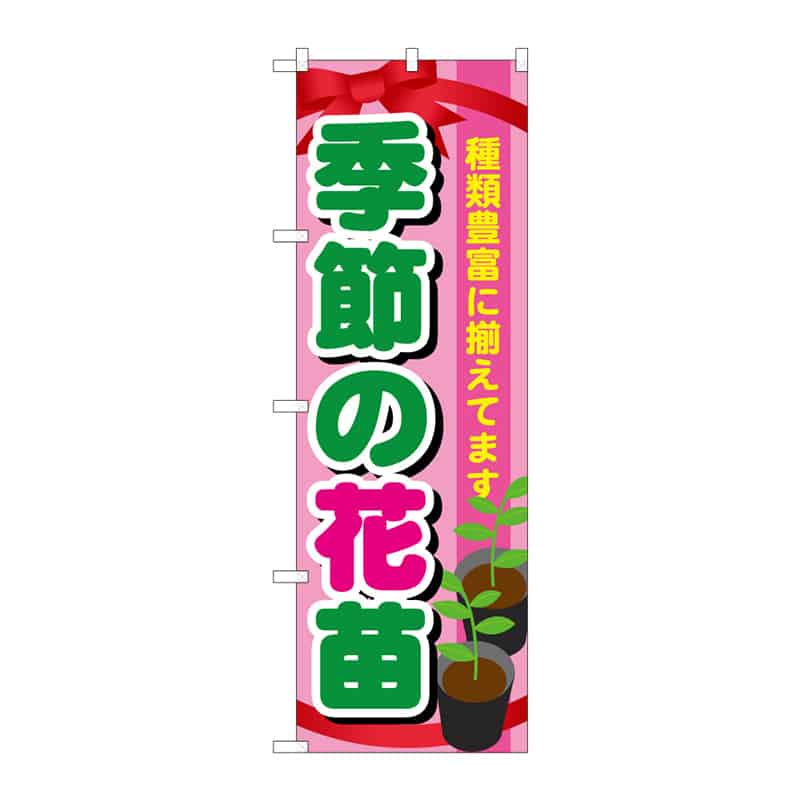 P・O・Pプロダクツ のぼり 季節の花苗 B 65130 1枚（ご注文単位1枚）【直送品】