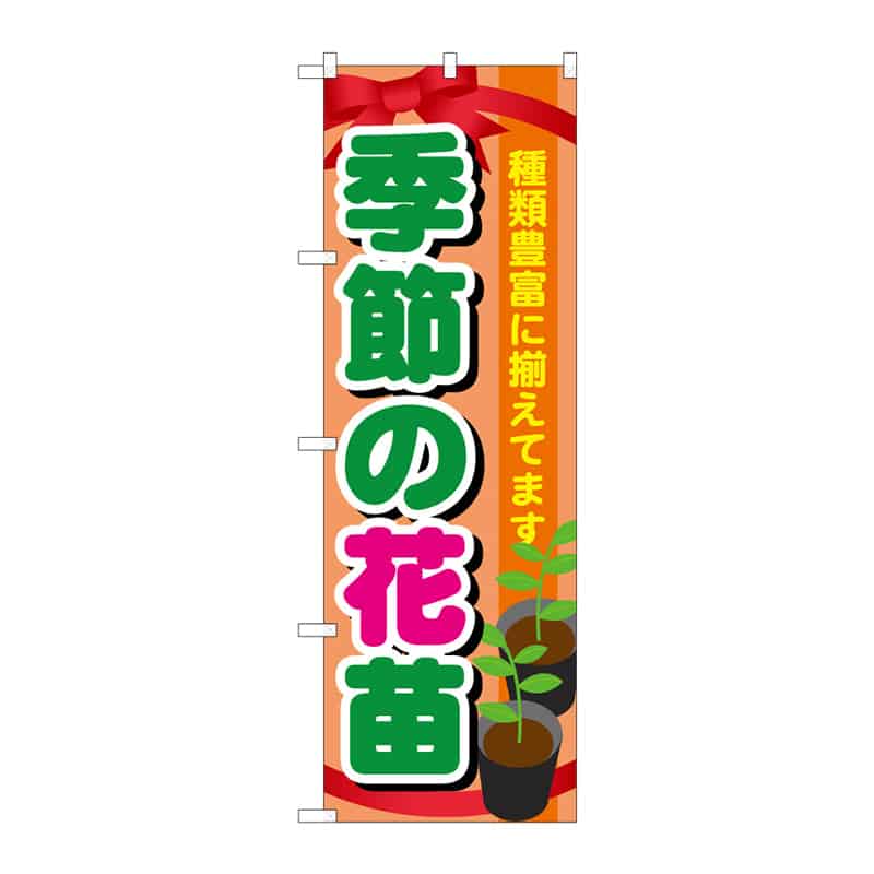 P・O・Pプロダクツ のぼり 季節の花苗 C 65131 1枚(ご注文単位1枚)【直送品】