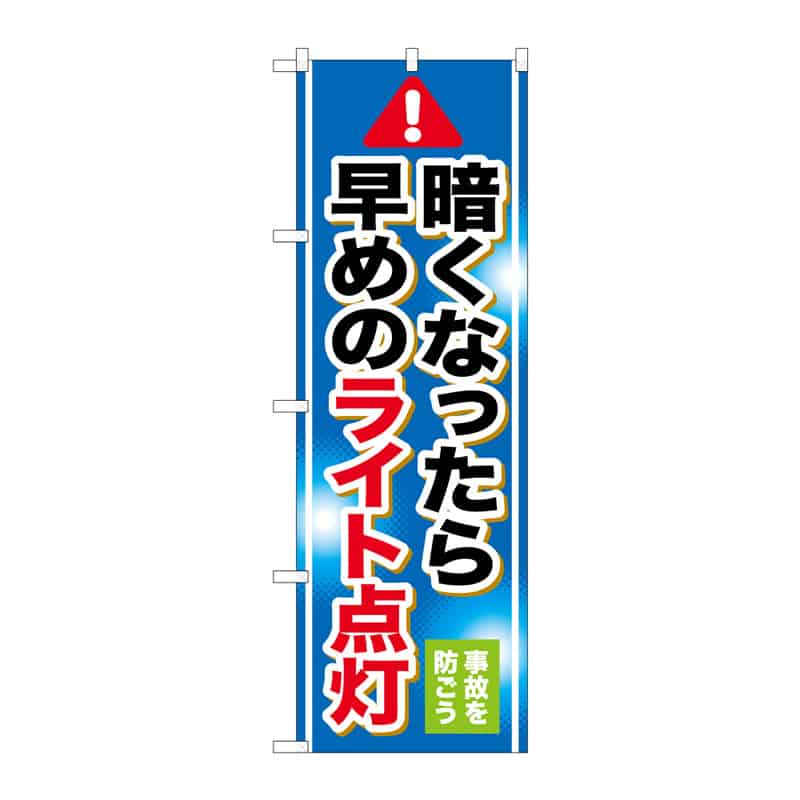 P・O・Pプロダクツ のぼり 早めのライト点灯 C 65133 1枚(ご注文単位1枚)【直送品】
