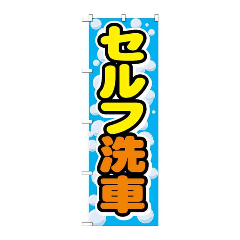 P・O・Pプロダクツ のぼり セルフ洗車 B 65134 1枚（ご注文単位1枚）【直送品】