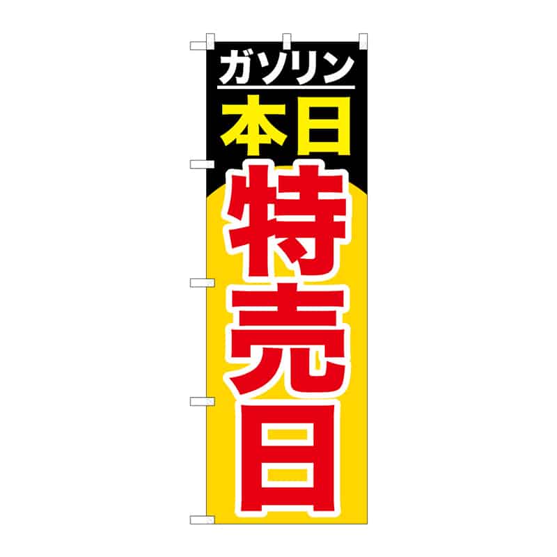 P・O・Pプロダクツ のぼり ガソリン本日特売日 B 65136 1枚(ご注文単位1枚)【直送品】