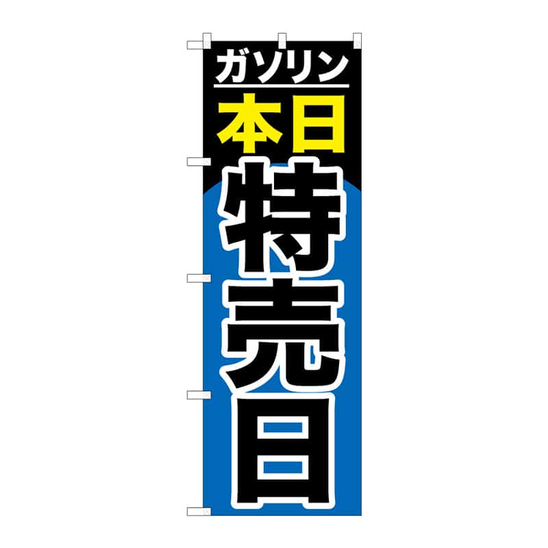 P・O・Pプロダクツ のぼり ガソリン本日特売日 C 65137 1枚(ご注文単位1枚)【直送品】