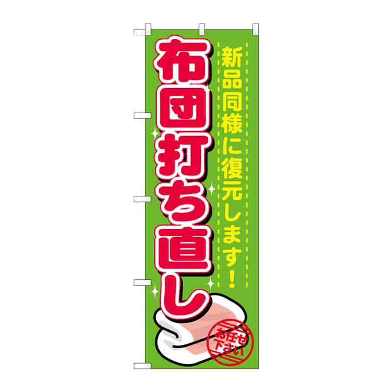 P・O・Pプロダクツ のぼり 布団打ち直し B 65138 1枚（ご注文単位1枚）【直送品】