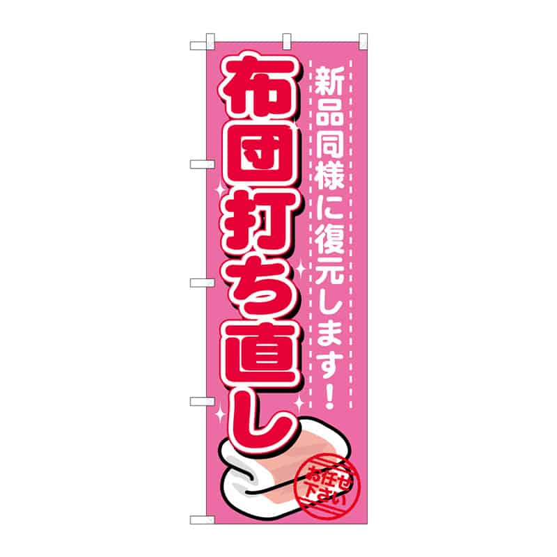 P・O・Pプロダクツ のぼり 布団打ち直し C 65139 1枚(ご注文単位1枚)【直送品】