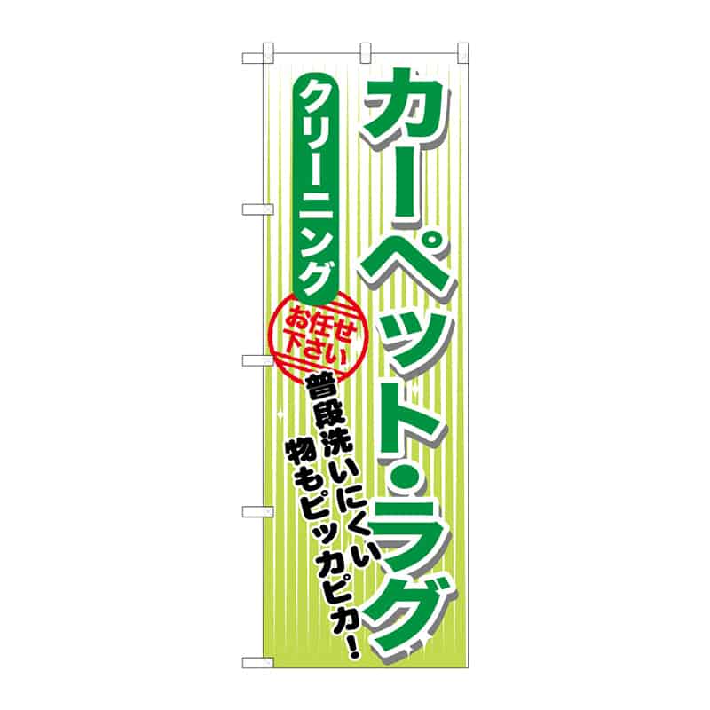 P・O・Pプロダクツ のぼり カーペット・ラグ クリーニング C 65141 1枚(ご注文単位1枚)【直送品】