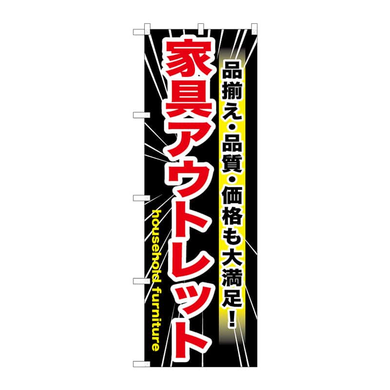 P・O・Pプロダクツ のぼり 家具アウトレット B 65144 1枚（ご注文単位1枚）【直送品】