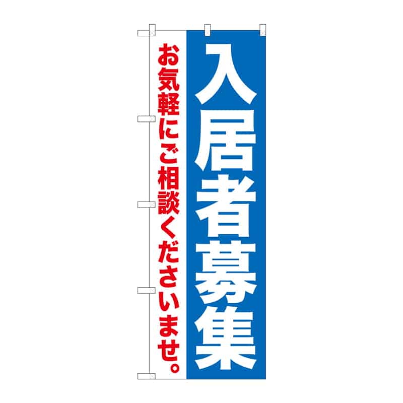 P・O・Pプロダクツ のぼり 入居者募集 B 65148 1枚（ご注文単位1枚）【直送品】