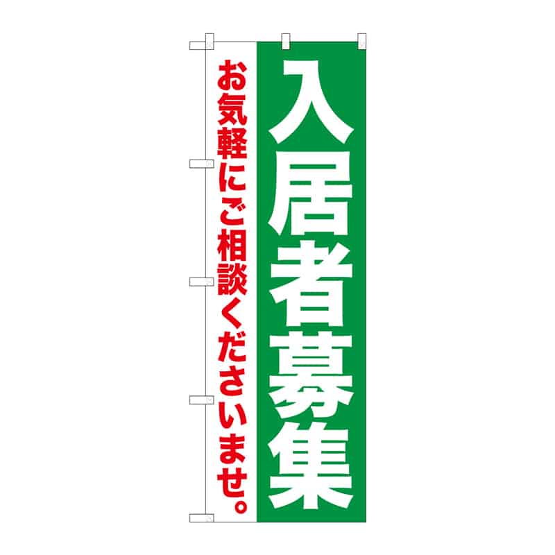 P・O・Pプロダクツ のぼり 入居者募集 C 65149 1枚(ご注文単位1枚)【直送品】