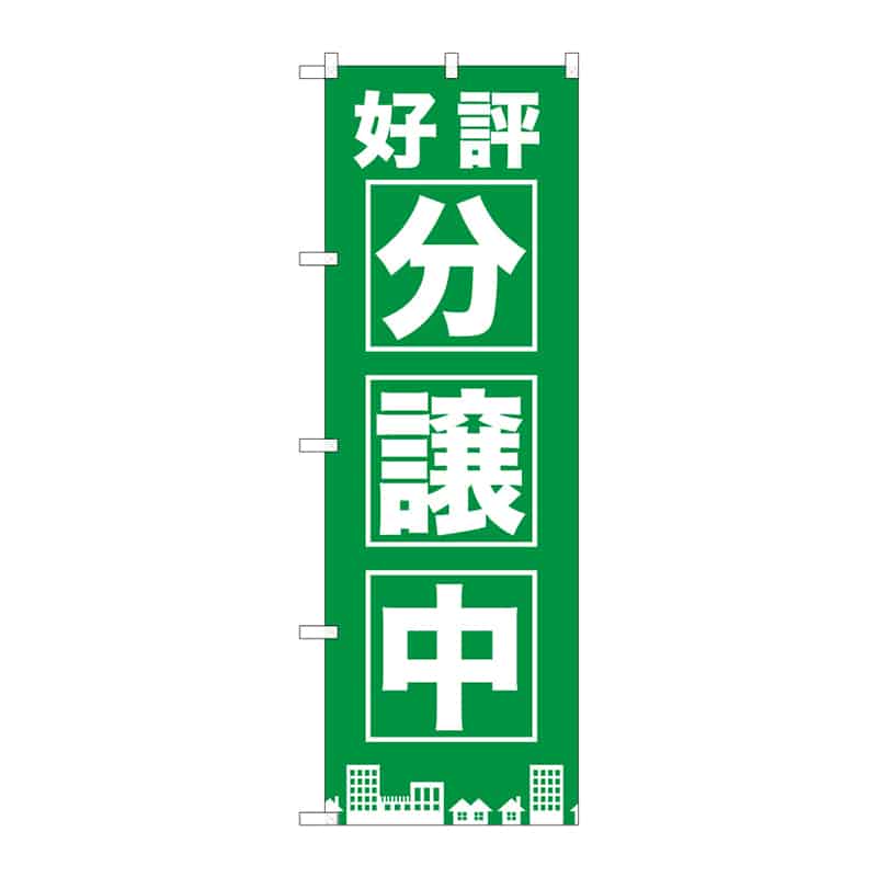 P・O・Pプロダクツ のぼり 好評分譲中 C 65150 1枚（ご注文単位1枚）【直送品】
