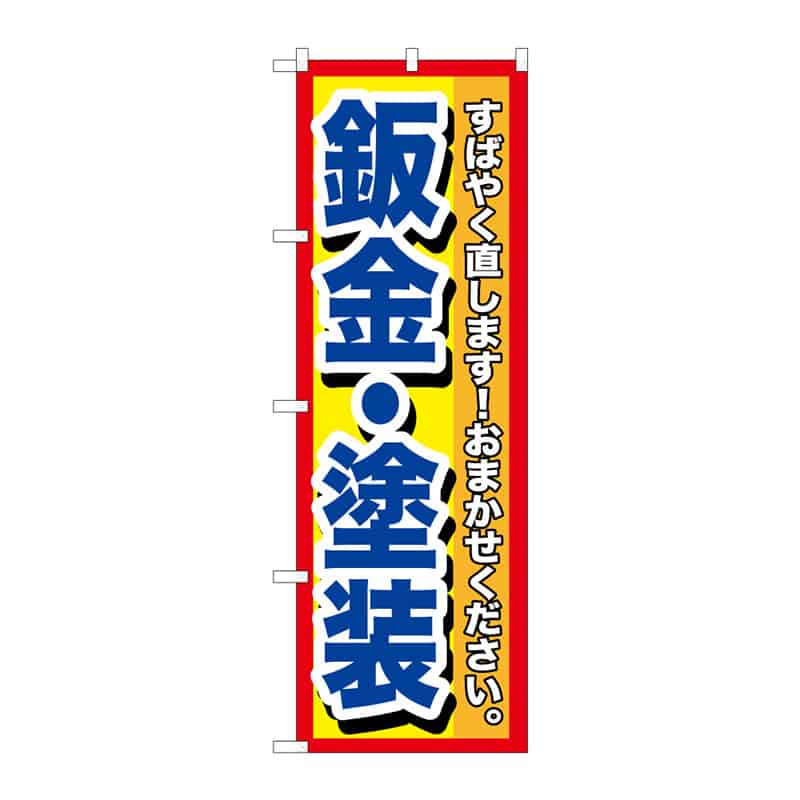 P・O・Pプロダクツ のぼり 板金・塗装 B 65151 1枚(ご注文単位1枚)【直送品】