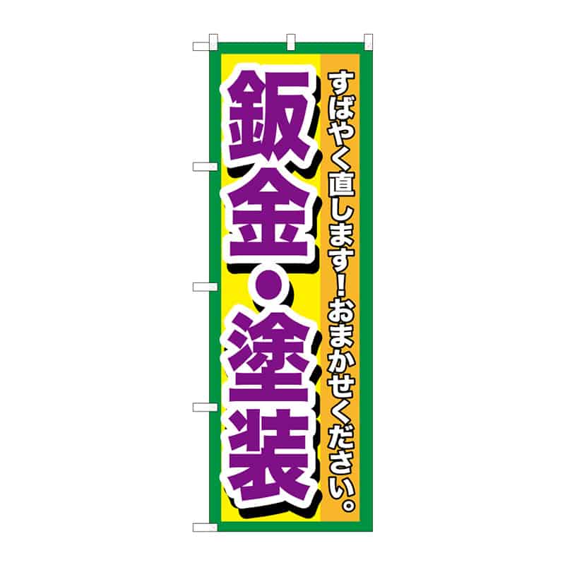 P・O・Pプロダクツ のぼり 板金・塗装 C 65152 1枚（ご注文単位1枚）【直送品】