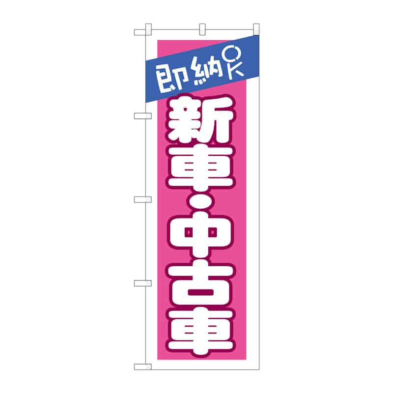 P・O・Pプロダクツ のぼり 即納OK 新車・中古車 B 65153 1枚(ご注文単位1枚)【直送品】