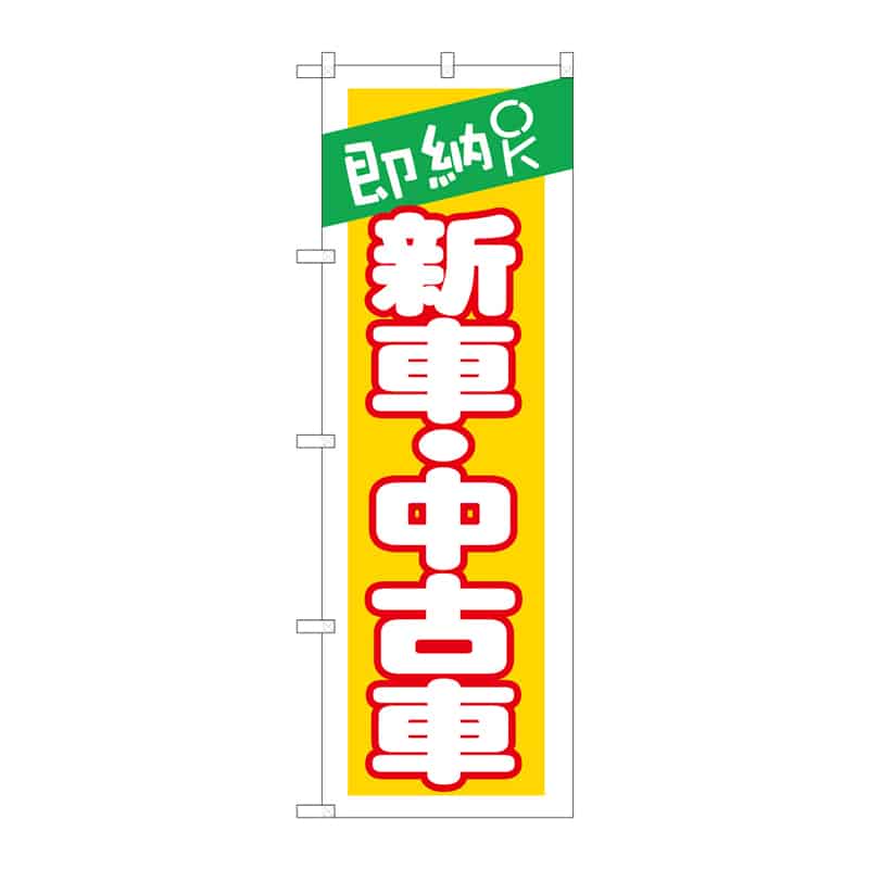 P・O・Pプロダクツ のぼり 即納OK 新車・中古車 C 65154 1枚(ご注文単位1枚)【直送品】