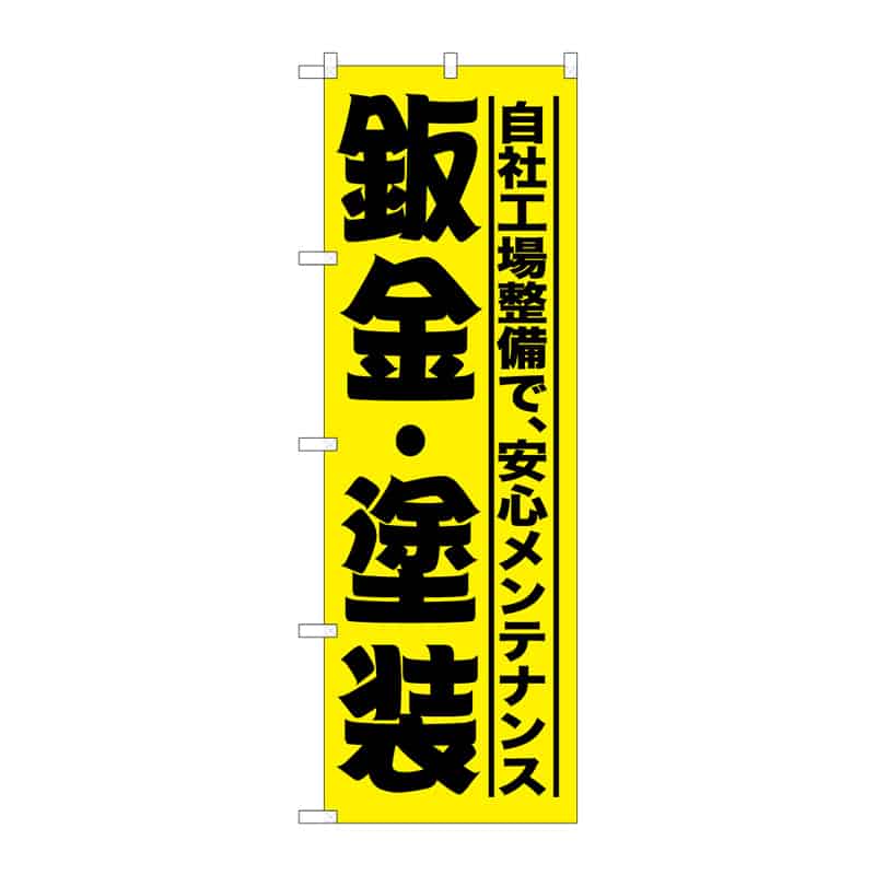 P・O・Pプロダクツ のぼり 板金・塗装 B 65155 1枚(ご注文単位1枚)【直送品】