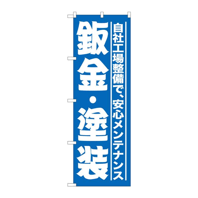 P・O・Pプロダクツ のぼり 板金・塗装 C 65156 1枚（ご注文単位1枚）【直送品】