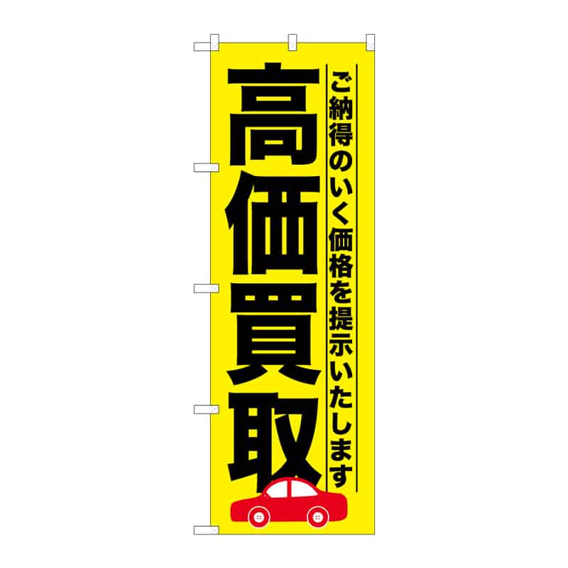 P・O・Pプロダクツ のぼり 高価買取 B 65157 1枚(ご注文単位1枚)【直送品】