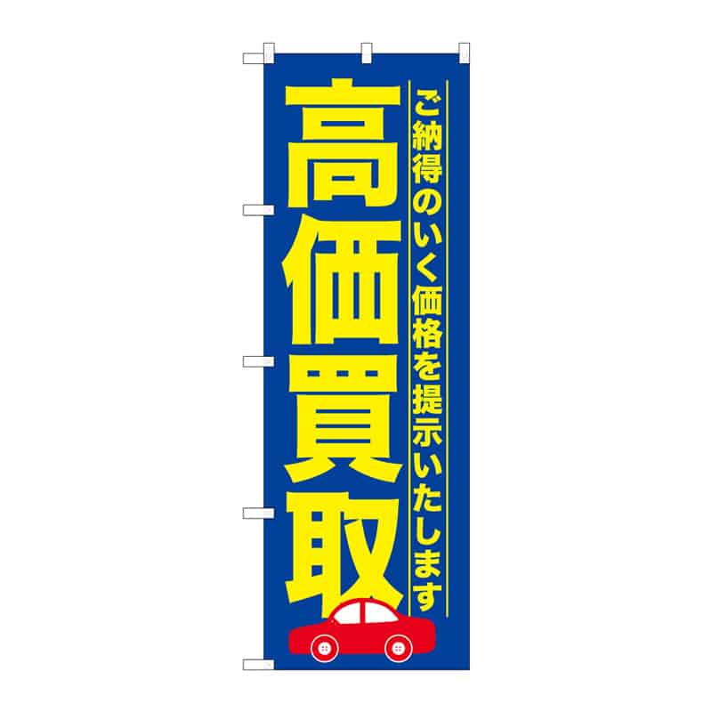 P・O・Pプロダクツ のぼり 高価買取 C 65158 1枚（ご注文単位1枚）【直送品】