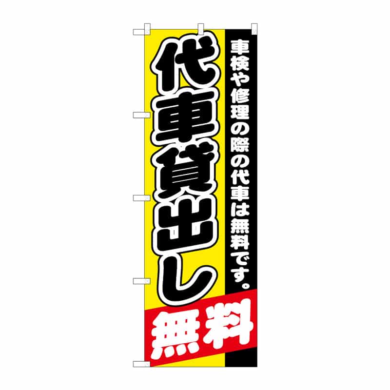 P・O・Pプロダクツ のぼり 代車貸出し無料 B 65159 1枚（ご注文単位1枚）【直送品】