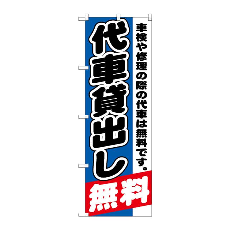 P・O・Pプロダクツ のぼり 代車貸出し無料 C 65160 1枚（ご注文単位1枚）【直送品】