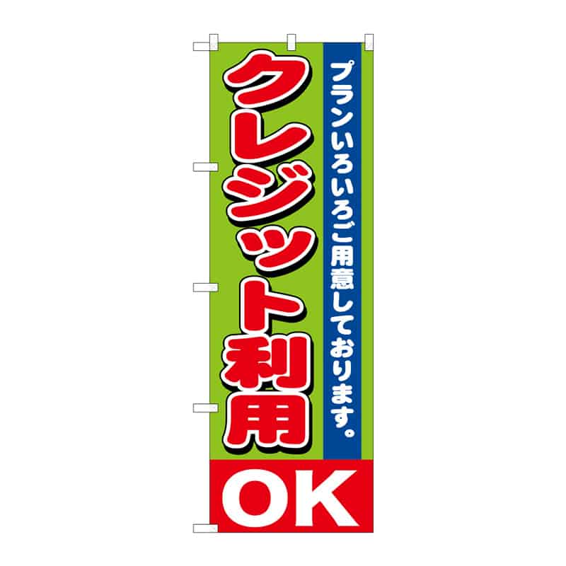 P・O・Pプロダクツ のぼり クレジット利用OK B 65161 1枚（ご注文単位1枚）【直送品】