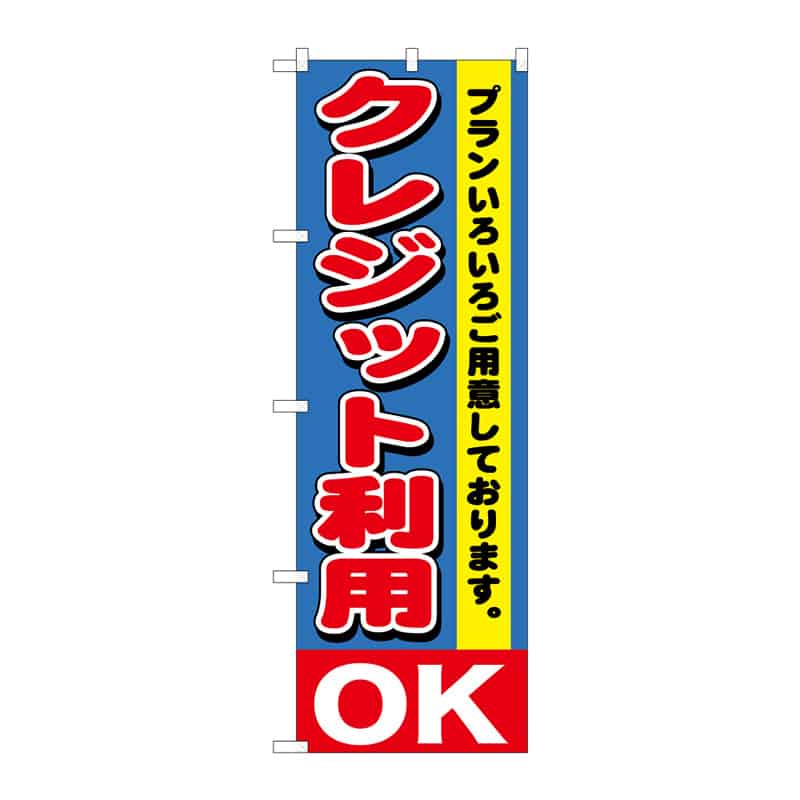 P・O・Pプロダクツ のぼり クレジット利用OK C 65162 1枚（ご注文単位1枚）【直送品】
