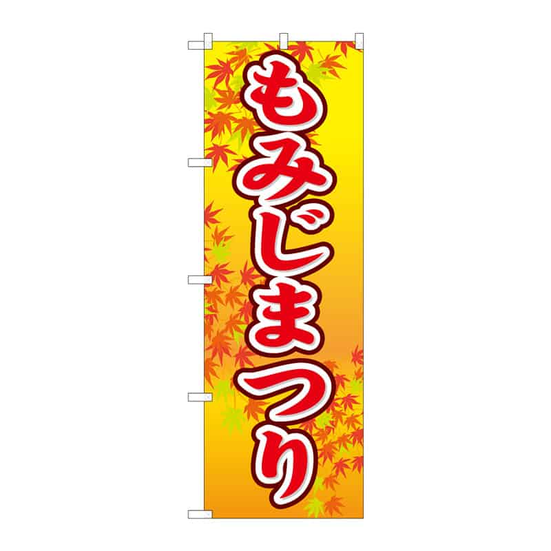 P・O・Pプロダクツ のぼり もみじまつり B 65167 1枚(ご注文単位1枚)【直送品】