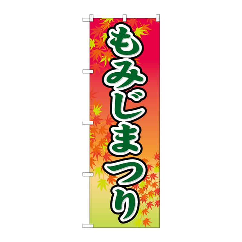 P・O・Pプロダクツ のぼり もみじまつり C 65168 1枚（ご注文単位1枚）【直送品】