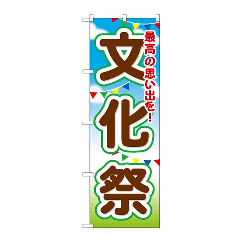 P・O・Pプロダクツ のぼり 文化祭 B 65169 1枚（ご注文単位1枚）【直送品】